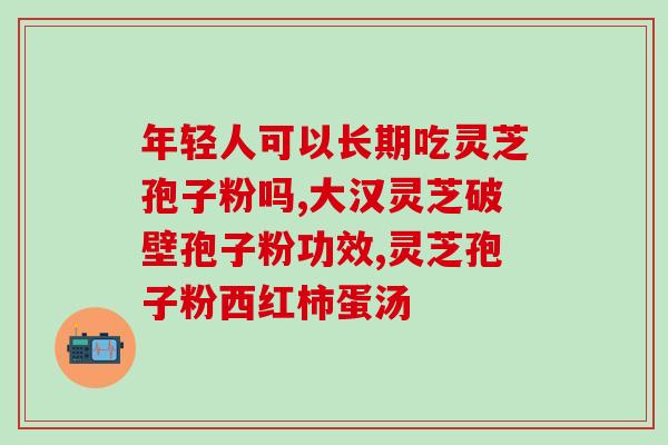 破壁灵芝孢子粉的保存时间(灵芝孢子粉保存时间及正确方式,你了解吗?) 破壁灵芝孢子粉的保存时间(灵芝孢子粉保存时间及正确方式,你了解吗?)