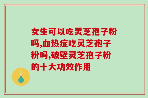 破壁灵芝孢子粉用量 (如何正确使用灵芝孢子粉，掌握用量秘诀！)