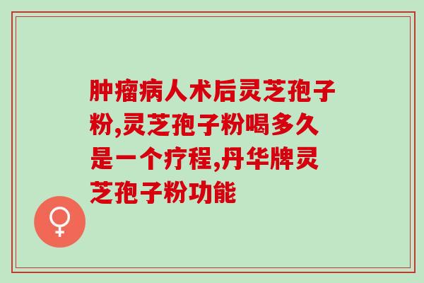 破壁灵芝孢子粉的何格？金奥力牌破壁灵芝孢子粉是真的吗