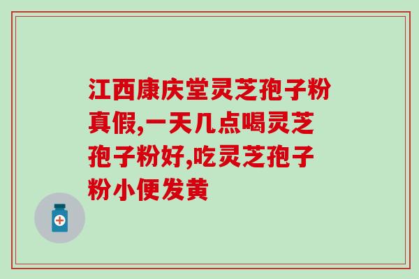 灵芝粗多糖高好还是低好？灵芝孢子粉的灵芝多糖含量高好还是三萜含量高好