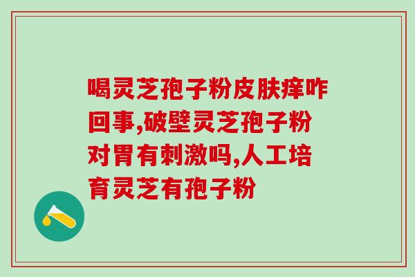 破壁灵芝孢子粉的抗癌研究？甲状腺乳头状癌能吃破壁灵芝孢子粉吗