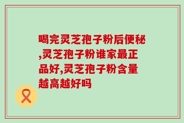 破壁灵芝孢子粉的价位表？佳尔科药业菌宝牌灵芝孢子粉多少钱一瓶