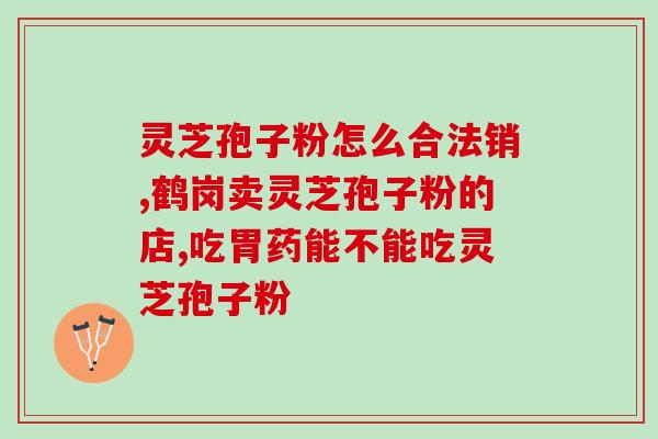 破壁灵芝孢子粉正信(破壁灵芝孢子粉：正品保障，保证品质。)