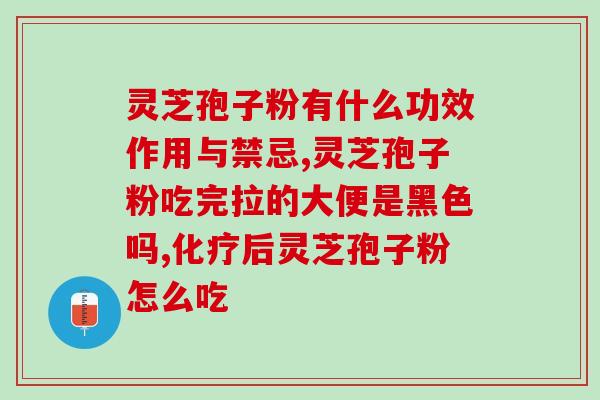 灵芝空腹喝可以吗 (空腹喝灵芝有何功效？)