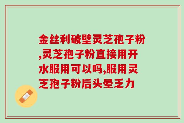 破壁灵芝孢子粉的视频(探秘破壁灵芝孢子粉的制作过程，了解其健康功效！)