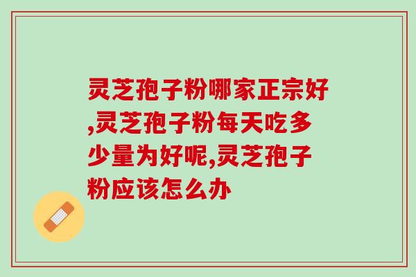 破壁灵芝孢子粉的油会氧化(破壁灵芝孢子粉：油氧化成隐形杀手？)