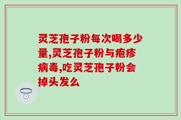 破壁灵芝孢子粉怎么服 (破壁灵芝孢子粉的正确服用方式)