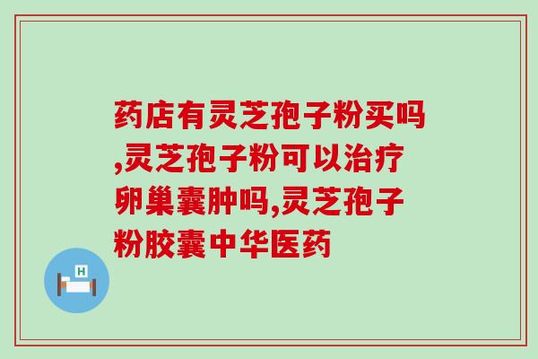 破壁灵芝孢子粉管用不(破壁灵芝孢子粉管用,让你更健康) 破壁灵芝孢子粉管用不(破壁灵芝孢子粉管用,让你更健康)