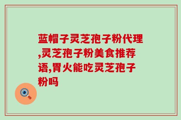 破壁灵芝孢子粉油花图片「惊艳」，破壁灵芝孢子粉油花绽放美丽画面！)