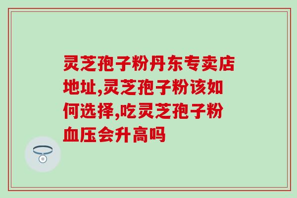 破壁灵芝孢子粉的食用人群？患有妇科炎症能否食用破壁的灵芝孢子粉