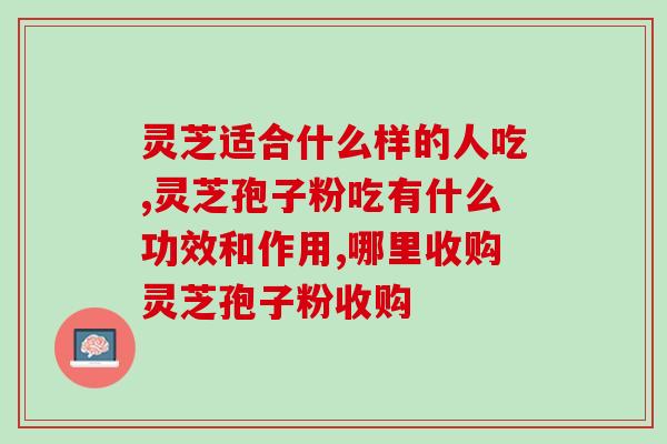 灵芝细胞破壁机厂家直销？灵芝孢子粉破壁哪能买到真的
