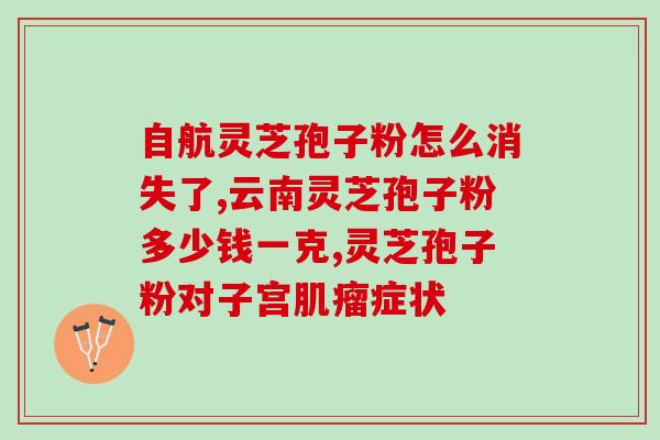 破壁灵芝孢子粉的图片简介(破壁灵芝孢子粉：增强免疫力，滋养身体)