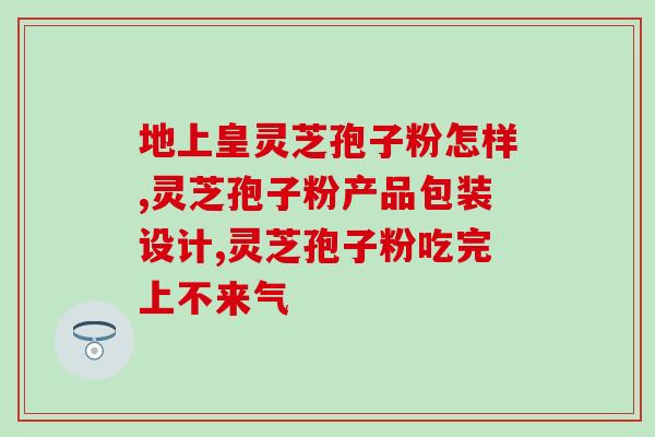 破壁灵芝孢子粉是保健食品？灵芝孢子粉碾压的好还是粉好