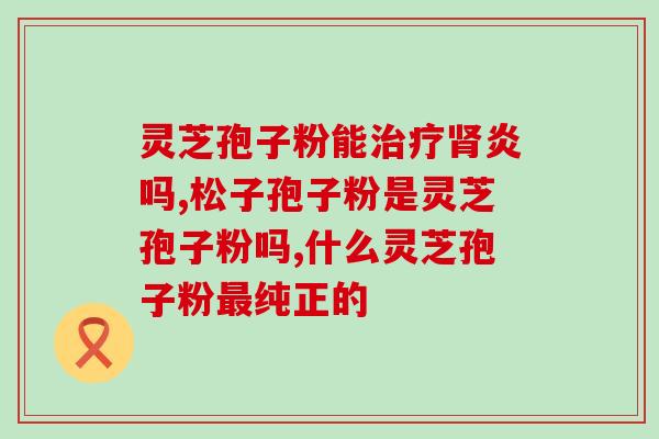 破壁灵芝孢子粉的英文名称？灵芝孢子粉破壁99%什么意思