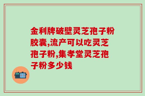 破壁灵芝孢子粉的专买店(破壁灵芝孢子粉官方专卖店，健康增强你的生活！)