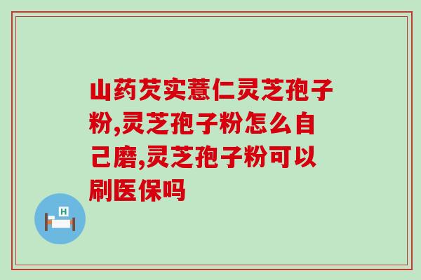 破壁灵芝孢子粉礼盒？灵芝孢子粉是初级农产品吗
