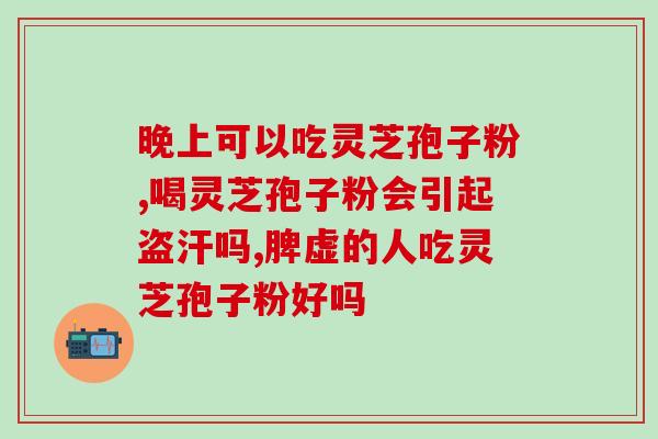破壁灵芝孢子粉氧化了(破壁灵芝孢子粉增强抗氧化能力)