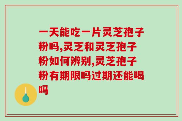 破壁灵芝孢子粉有禁忌吗(破壁灵芝孢子粉应该注意哪些禁忌事项？)