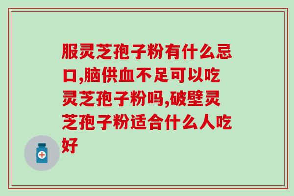 破壁灵芝孢子粉能加蜂蜜？灵芝孢子粉面膜怎么做