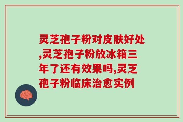 牌灵芝孢子油软胶囊灵芝孢子油软胶囊：帮助提高免疫力的天然选择)