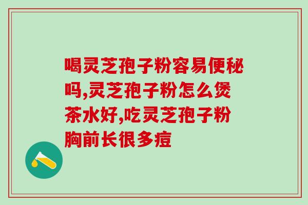 破壁灵芝孢子粉的功效包括(破壁灵芝孢子粉：提升免疫力、改善睡眠的极品选择)