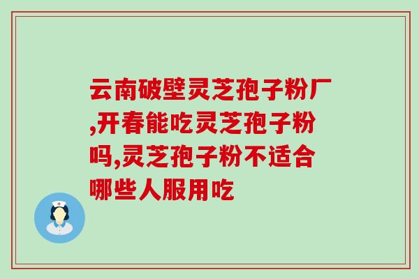 破壁灵芝孢子粉用几度水冲(破壁灵芝孢子粉用开水冲泡的最佳温度是？)