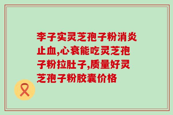 破壁灵芝孢子粉的说明书？灵芝孢子粉破壁99%什么意思