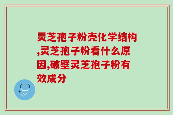 破壁灵芝孢子粉的功效灵？破壁灵芝孢子粉的功效与作用有哪些