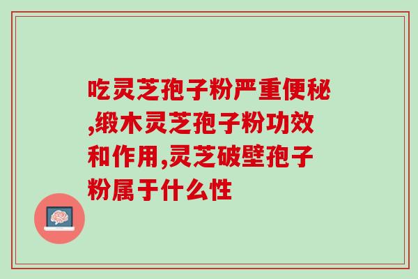破壁灵芝孢子粉有哪些产地(重要产地分析：破壁灵芝孢子粉的生产地点)
