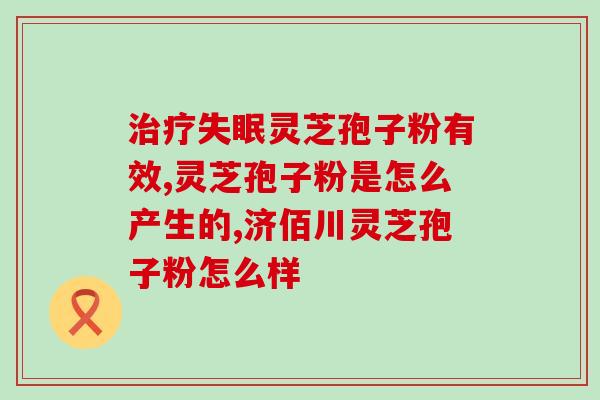 破壁灵芝孢子粉的功效用量？灵芝孢子粉的制作配方
