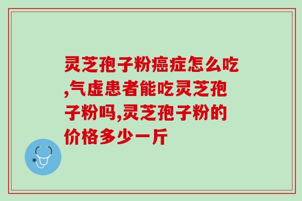破壁灵芝孢子粉疱疹(疱疹患者福音：破壁灵芝孢子粉缓解症状)