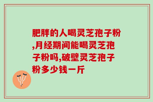 破壁灵芝孢子粉的贞别？灵芝孢子油那么贵，怎么不买灵芝孢子粉这个性价比不是高一点吗