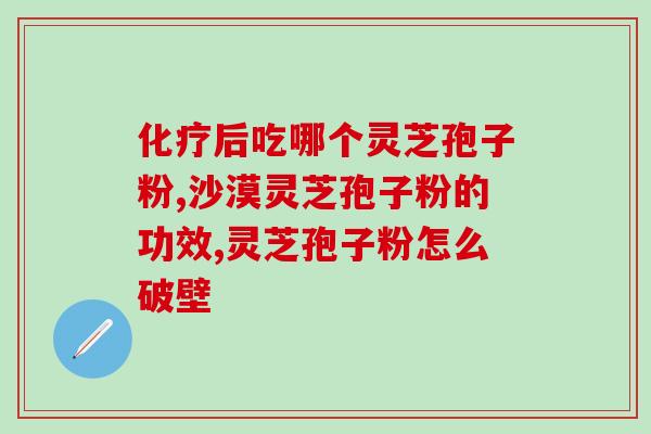 破壁灵芝孢子粉联合用药？正信破壁灵芝孢子粉好不好