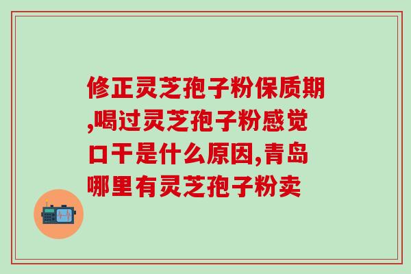破壁灵芝孢子粉粘口(重塑健康，破壁灵芝孢子粉呵护口腔)
