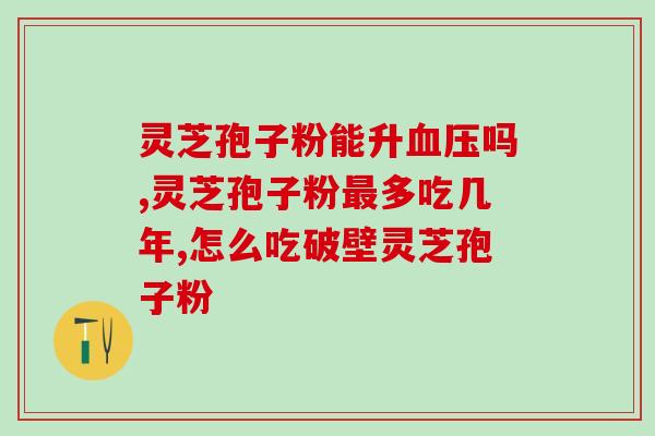 破壁灵芝孢子粉的主要功效(解密破壁灵芝孢子粉：提升免疫、改善睡眠、保护肝脏)