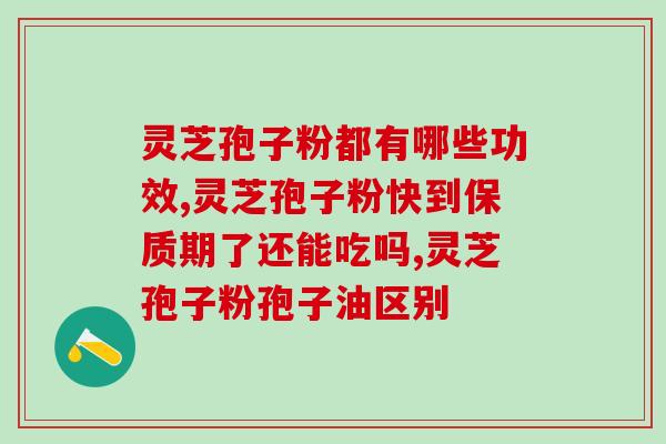 破壁灵芝孢子粉的药理作用?灵芝孢子粉头道粉和破壁有什么区别吗 破壁灵芝孢子粉的药理作用?灵芝孢子粉头道粉和破壁有什么区别吗