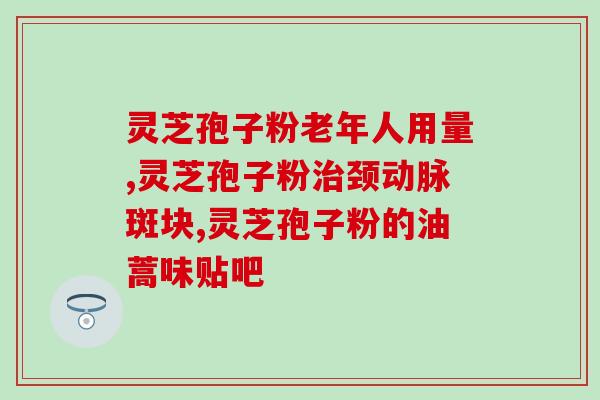破壁灵芝孢子粉的功效与作用？介绍破壁灵芝孢子粉的营养成分和保健功能？