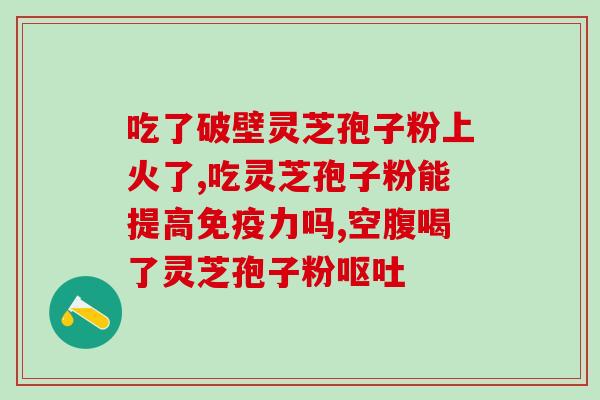 破壁灵芝孢子粉钦州有卖吗？钦州水糕籺怎么做