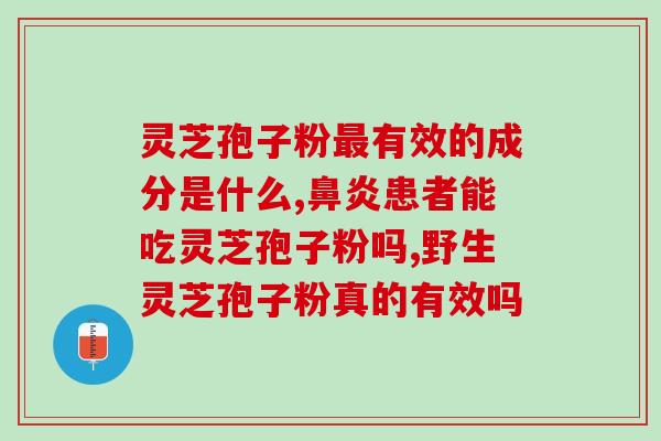 破壁灵芝孢子粉是菌菇吗？赋汤亭灵芝破壁孢子粉怎么样