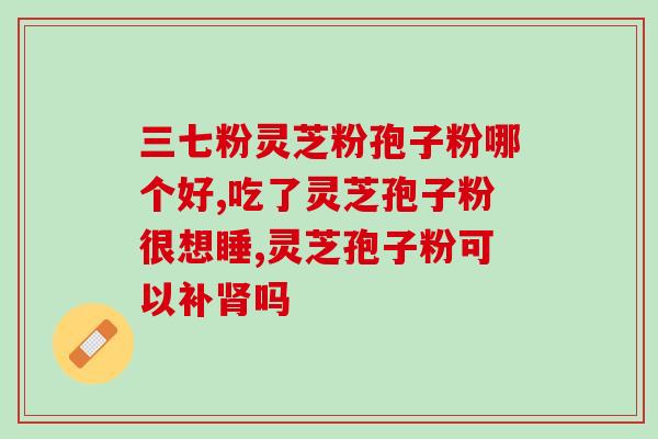 破壁灵芝孢子粉能升血糖吗(破解谣言：灵芝孢子粉不会升血糖)