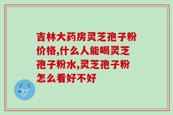 灵芝要怎样煮才能吃得下 (如何煮灵芝才不会苦涩？)