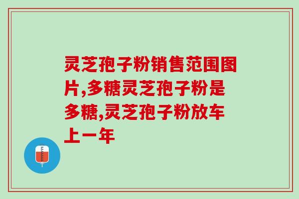 破壁灵芝孢子粉销售资质？康怡灵芝孢子粉育种基地是哪里