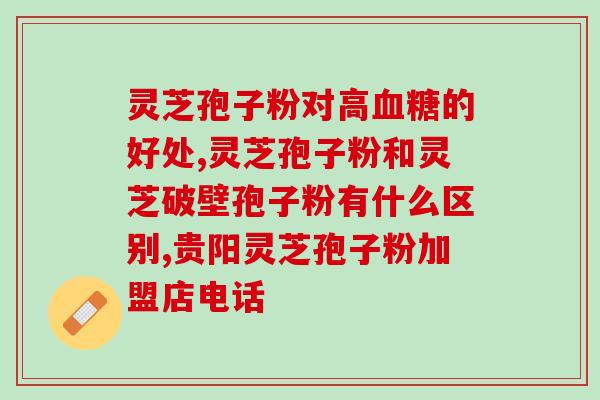 破壁灵芝孢子粉治啥病？修正牌破壁灵芝孢子粉《官方价格》到底多少钱一盒