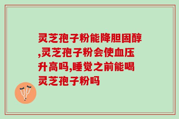 灵芝粉孢子粉能放冰箱吗(可以把灵芝粉孢子粉放入冰箱吗？)
