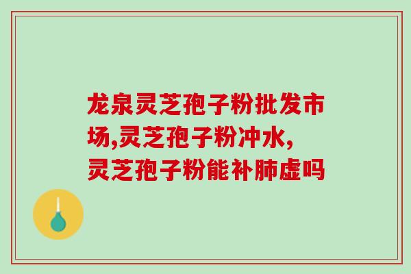 破壁灵芝孢子粉能补肾气吗？灵芝泡酒喝真的对身体有好处吗