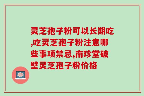破壁灵芝孢子粉的由来(破解灵芝孢子粉：解密其背后的故事)