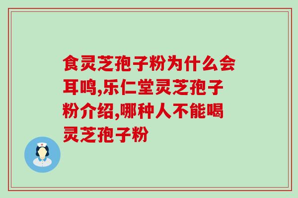 破壁灵芝孢子粉祛斑吗?长期服用破壁灵芝孢子粉真的可以让女性变漂亮吗 破壁灵芝孢子粉祛斑吗?长期服用破壁灵芝孢子粉真的可以让女性变漂亮吗