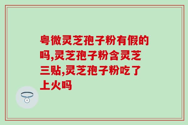 直肠癌灵芝孢子粉怎么吃？正确的灵芝孢子粉食用方法？