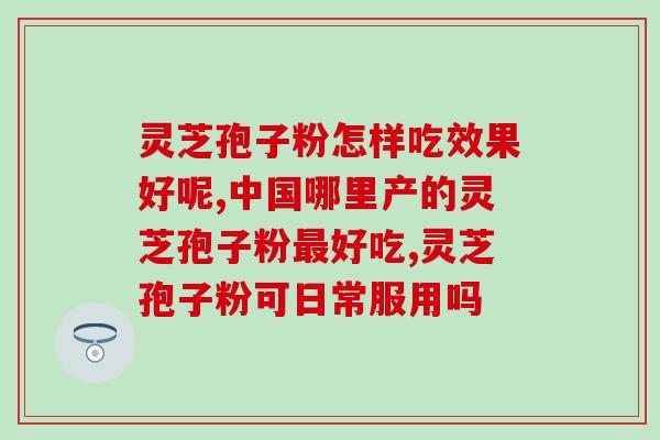 破壁灵芝孢子粉的药用价值(探索破壁灵芝孢子粉的药用功效)