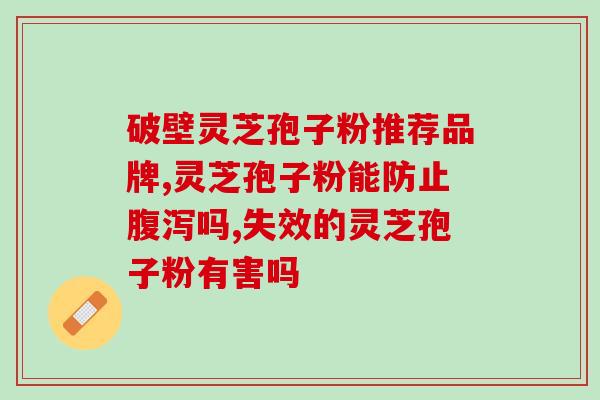 破壁灵芝孢子胶囊的作用(破壁灵芝孢子胶囊：提高免疫力，增强体质)